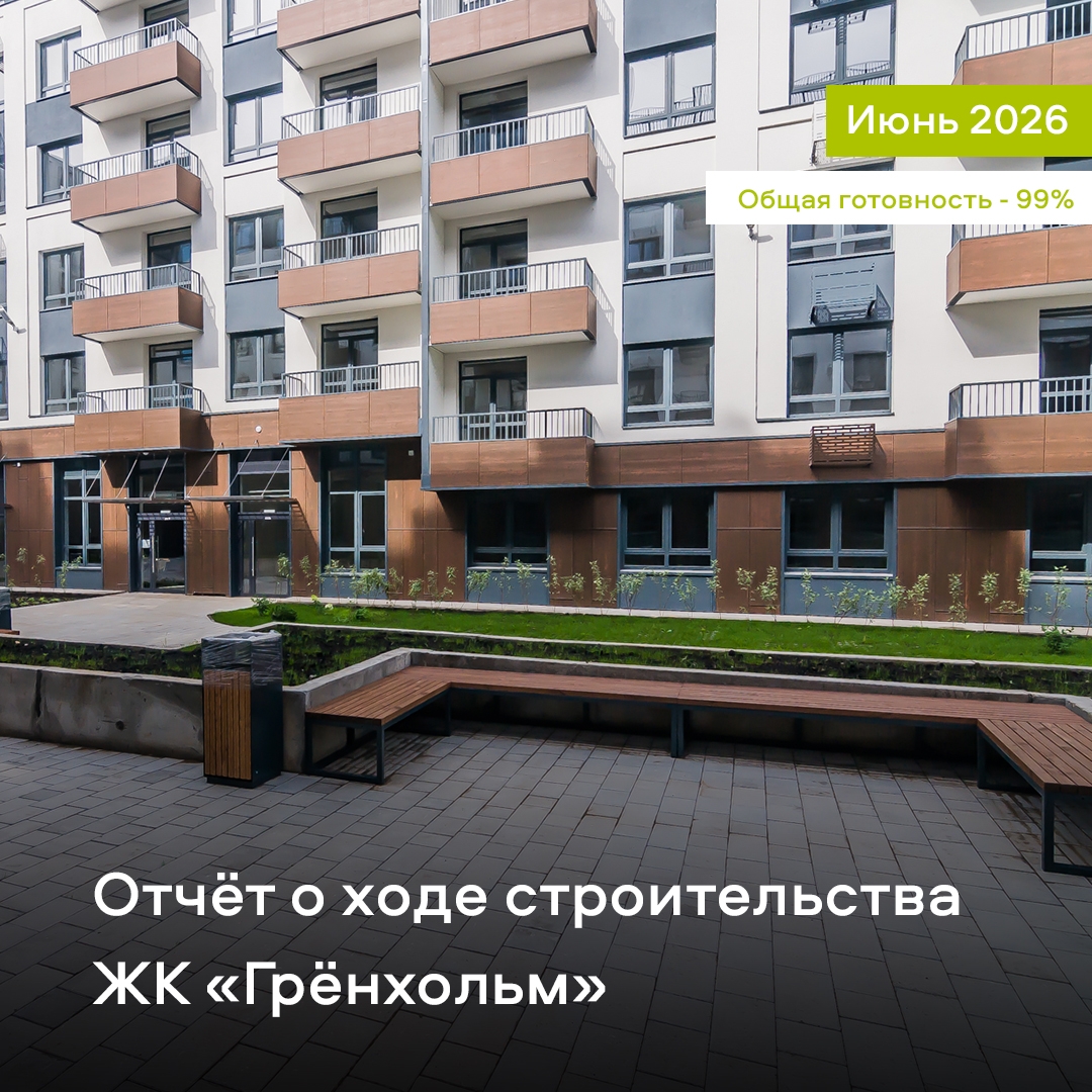 Ход строительства июнь 2026